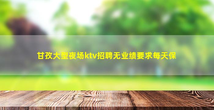昌都KTV招聘